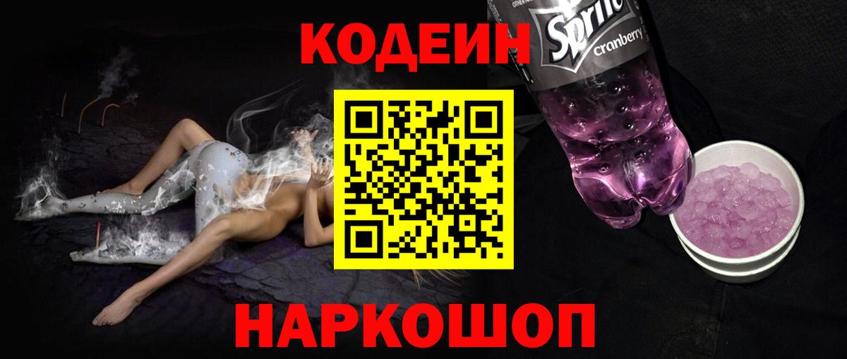 Codein Purple Drank Волжский