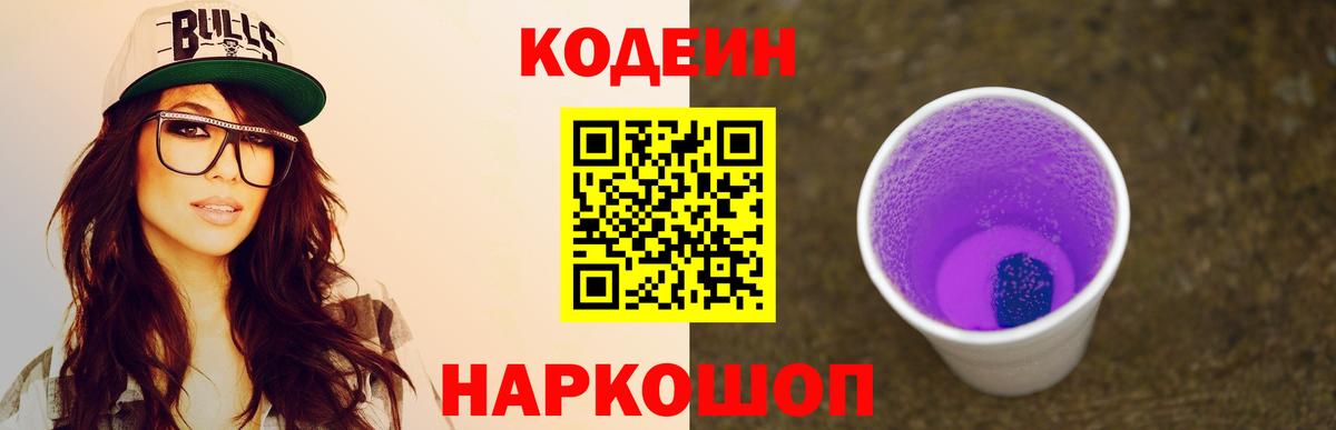 Кодеин напиток Lean (лин)  Вход с VPN  Кодеиновый сироп Lean Purple Drank  Волжский 
